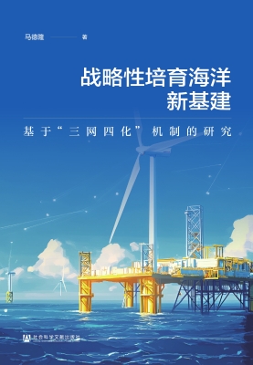 战略性培育海洋新基建