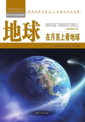 地球：在月亮上看地球