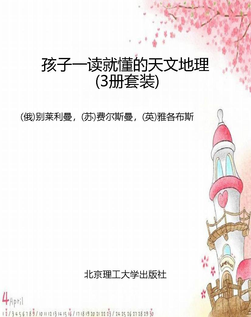 孩子一读就懂的天文地
