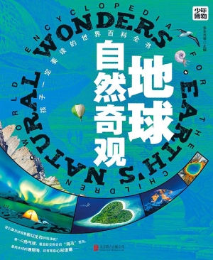 地球自然奇观
