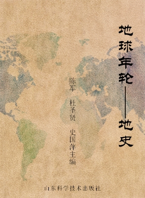 地球年轮——地史