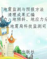 地震监测与预报方法清