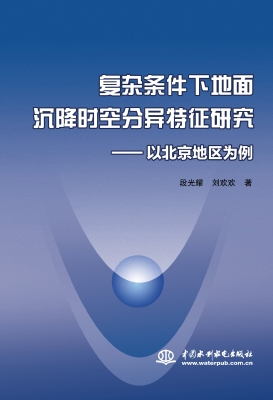 复杂条件下地面沉降时