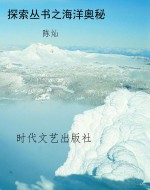 探索丛书之海洋奥秘