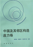中国及其邻区构造应力