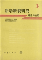 活动断裂研究——理论