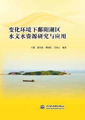 变化环境下鄱阳湖区水