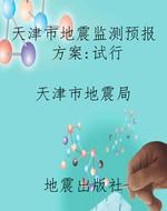 天津市地震监测预报方