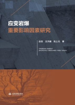 应变岩爆重要影响因素