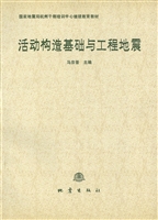 活动构造基础与工程地