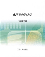 永不褪色的记忆——华