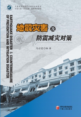 地震灾害及防震减灾对
