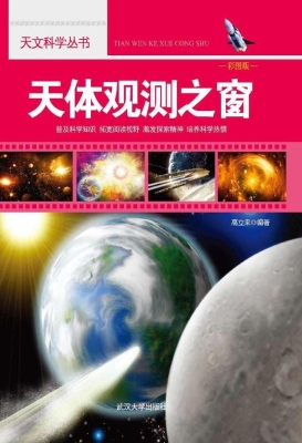 天体观测之窗