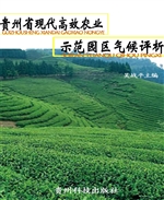 贵州省现代高效农业示