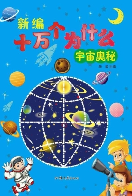 宇宙奥秘