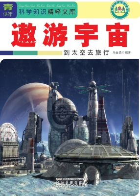 遨游宇宙——到太空去