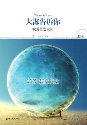 大海告诉你——上篇：我