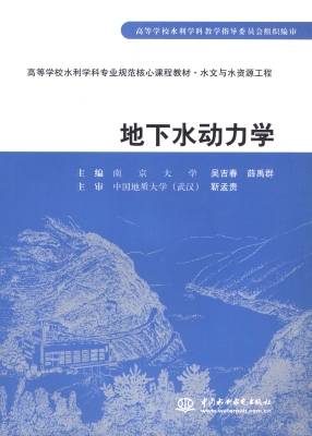 地下水动力学