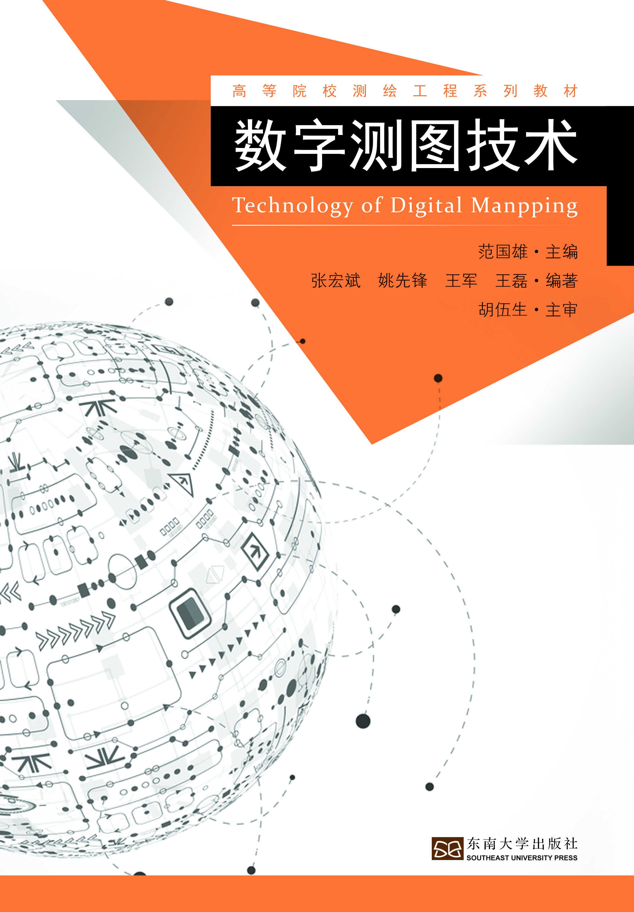 数字测图技术
