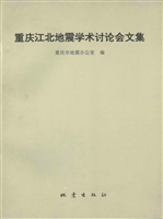 重庆江北地震学术讨论