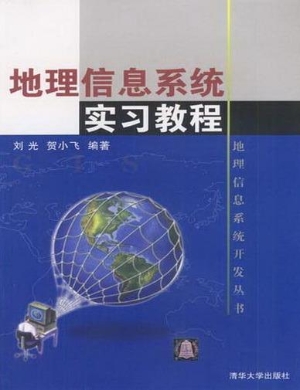 地理信息系统实习教程