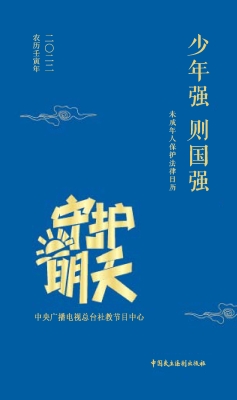 未成年人保护法律日历