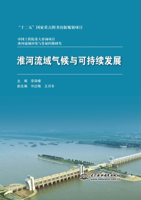 淮河流域气候与可持续