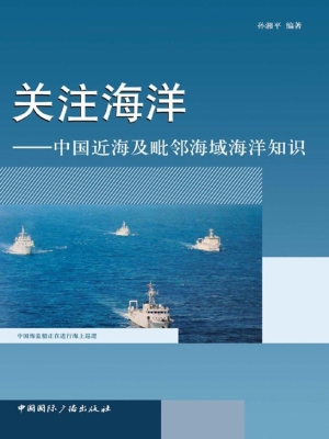 关注海洋——中国近海