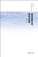 海洋战略大师：理论与实