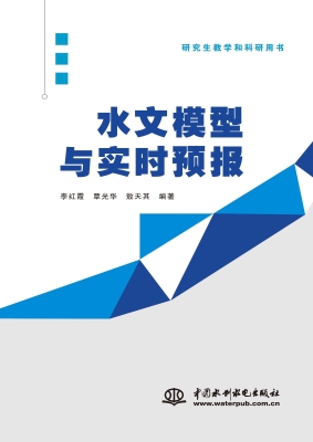 水文模型与实时预报