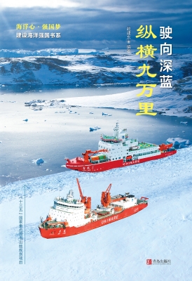 驶向深蓝·纵横九万里
