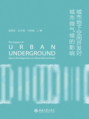 城市地下空间开发对城