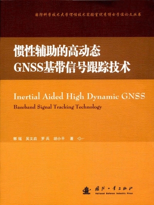 惯性辅助的高动态GNSS