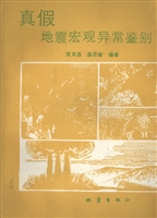 真假地震宏观异常鉴别