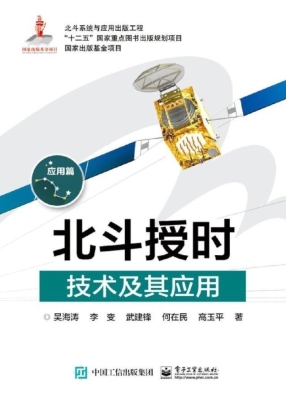 北斗授时技术及其应用
