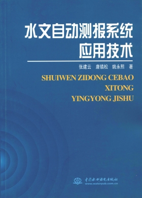 水文自动测报系统应用