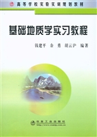 基础地质学实习教程