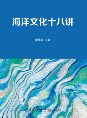 海洋文化十八讲