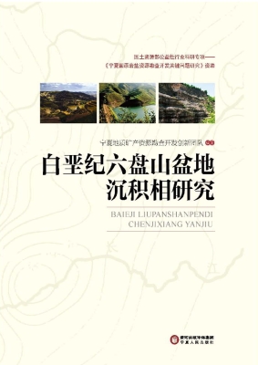 白垩纪六盘山盆地沉积