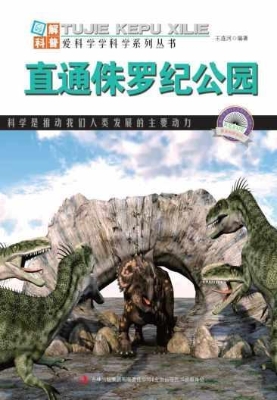 直通侏罗纪公园