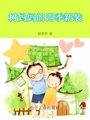 树妈妈的四季新装