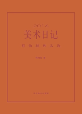 2016美术日记——郭怡