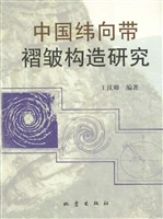中国纬向带褶皱构造研
