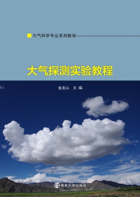 大气探测实验教程