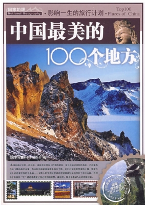 中国最美的100个地方