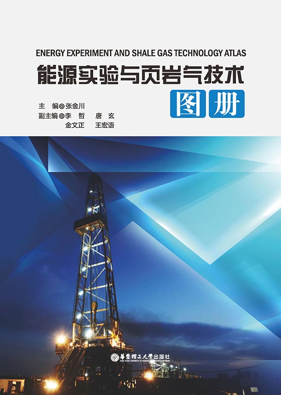 能源实验与页岩气技术