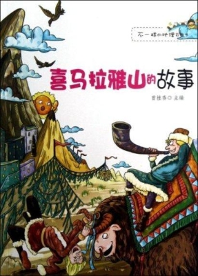 喜马拉雅山的故事