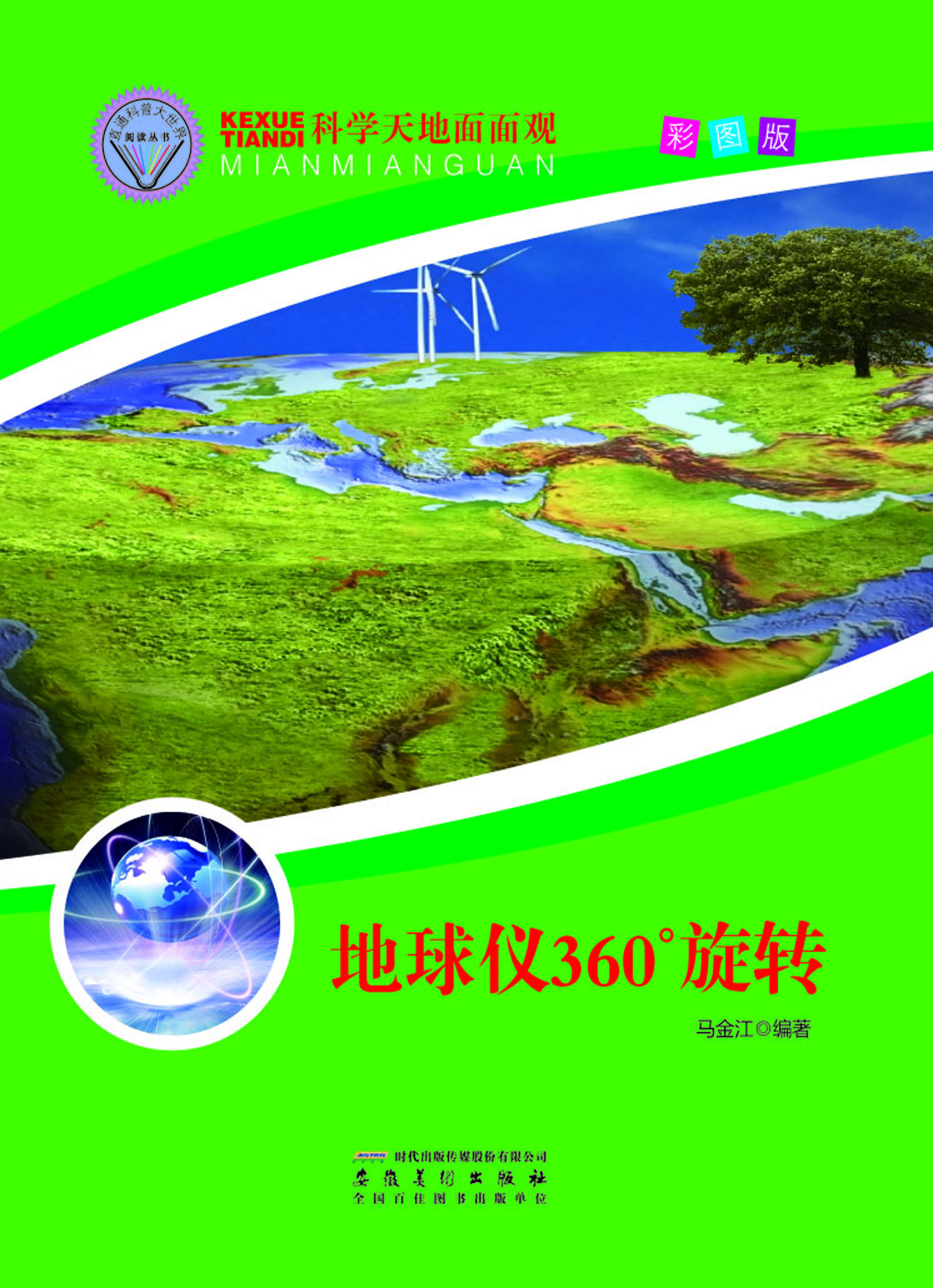 地球仪360°旋转