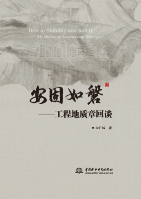 安固如磐——工程地质