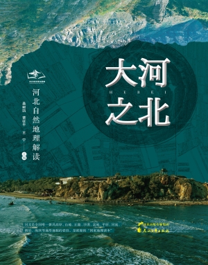 大河之北——河北自然